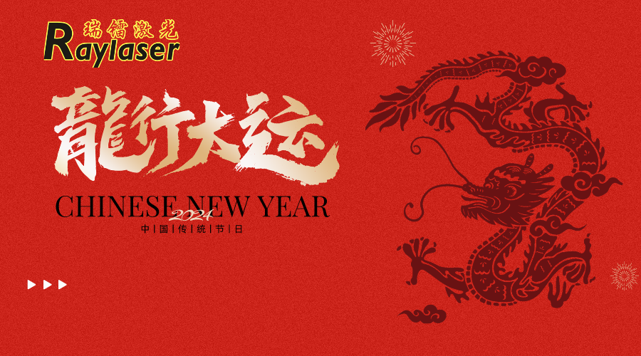 瑞镭激光给您拜年啦！龙年大吉 新年快乐！